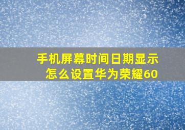 手机屏幕时间日期显示怎么设置华为荣耀60