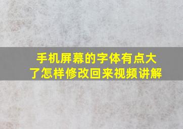 手机屏幕的字体有点大了怎样修改回来视频讲解