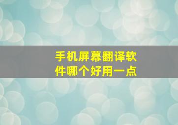 手机屏幕翻译软件哪个好用一点