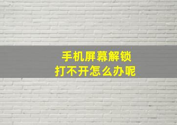 手机屏幕解锁打不开怎么办呢