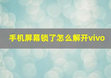 手机屏幕锁了怎么解开vivo