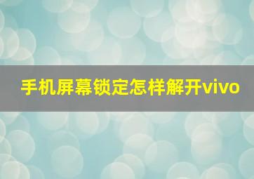 手机屏幕锁定怎样解开vivo