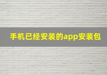 手机已经安装的app安装包