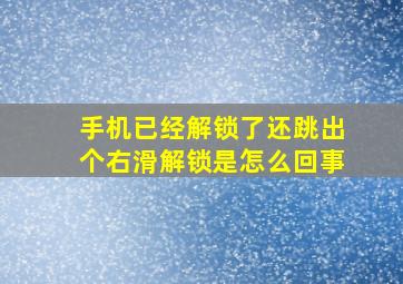 手机已经解锁了还跳出个右滑解锁是怎么回事