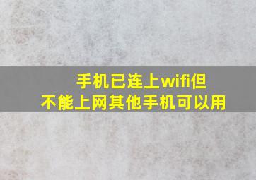 手机已连上wifi但不能上网其他手机可以用