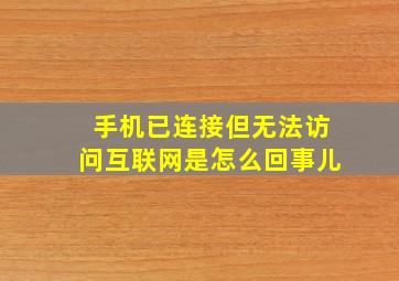 手机已连接但无法访问互联网是怎么回事儿