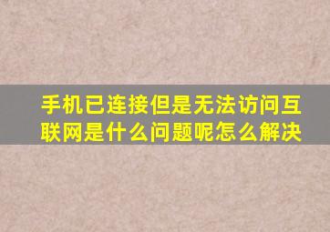 手机已连接但是无法访问互联网是什么问题呢怎么解决