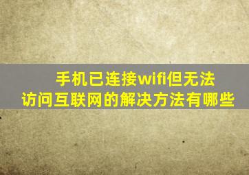 手机已连接wifi但无法访问互联网的解决方法有哪些