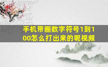 手机带圈数字符号1到100怎么打出来的呢视频