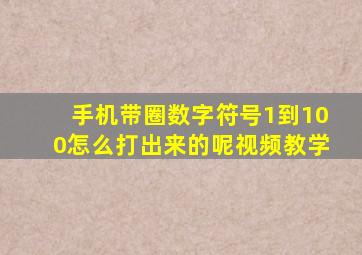 手机带圈数字符号1到100怎么打出来的呢视频教学