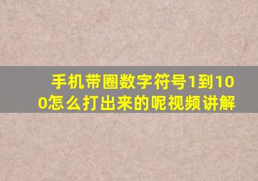 手机带圈数字符号1到100怎么打出来的呢视频讲解