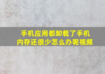 手机应用都卸载了手机内存还很少怎么办呢视频