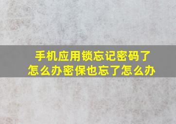 手机应用锁忘记密码了怎么办密保也忘了怎么办