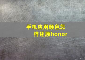 手机应用颜色怎样还原honor