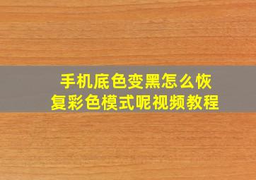 手机底色变黑怎么恢复彩色模式呢视频教程