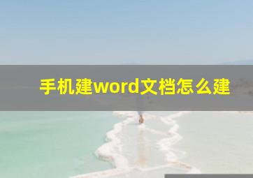 手机建word文档怎么建