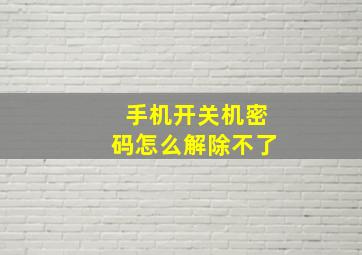 手机开关机密码怎么解除不了