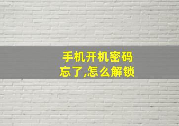 手机开机密码忘了,怎么解锁