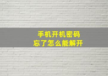 手机开机密码忘了怎么能解开