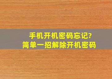 手机开机密码忘记?简单一招解除开机密码