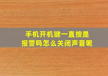 手机开机键一直按是报警吗怎么关闭声音呢