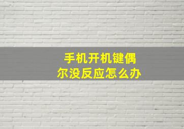 手机开机键偶尔没反应怎么办