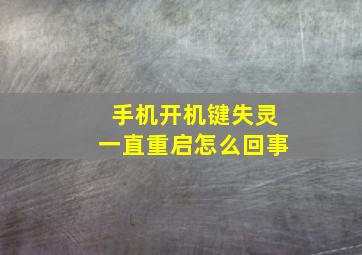 手机开机键失灵一直重启怎么回事