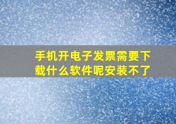 手机开电子发票需要下载什么软件呢安装不了