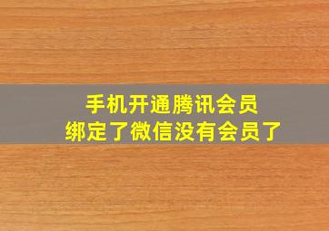 手机开通腾讯会员 绑定了微信没有会员了