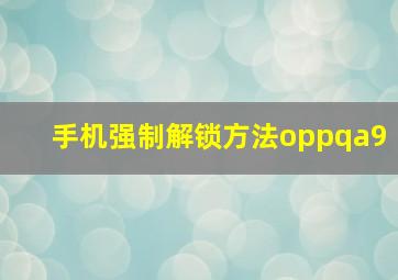 手机强制解锁方法oppqa9