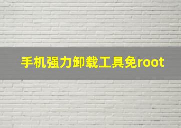 手机强力卸载工具免root