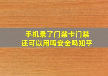 手机录了门禁卡门禁还可以用吗安全吗知乎