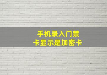 手机录入门禁卡显示是加密卡