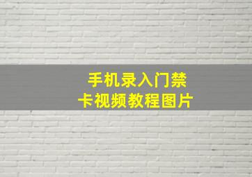 手机录入门禁卡视频教程图片