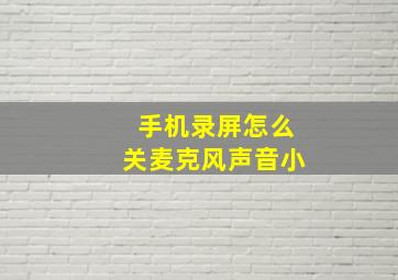 手机录屏怎么关麦克风声音小