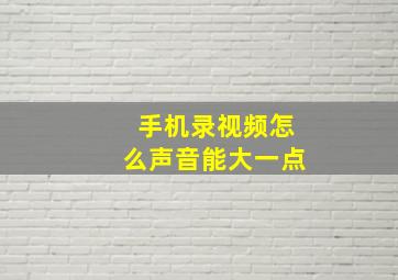 手机录视频怎么声音能大一点