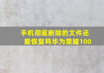 手机彻底删除的文件还能恢复吗华为荣耀100