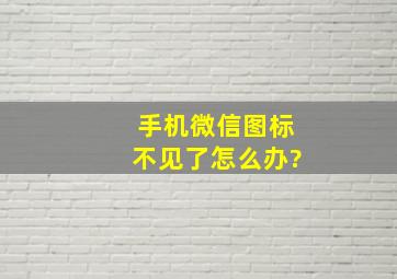 手机微信图标不见了怎么办?