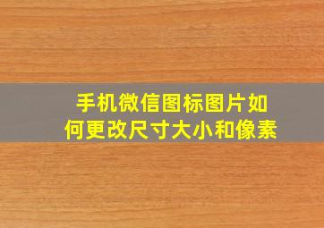 手机微信图标图片如何更改尺寸大小和像素