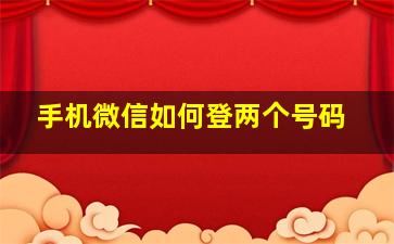 手机微信如何登两个号码