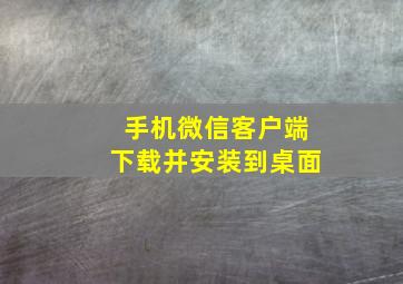 手机微信客户端下载并安装到桌面