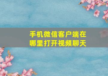 手机微信客户端在哪里打开视频聊天