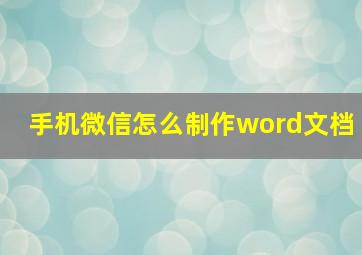 手机微信怎么制作word文档