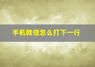 手机微信怎么打下一行