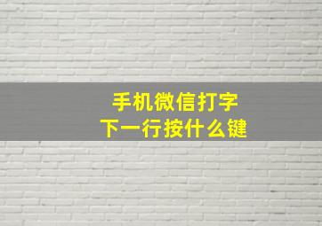 手机微信打字下一行按什么键