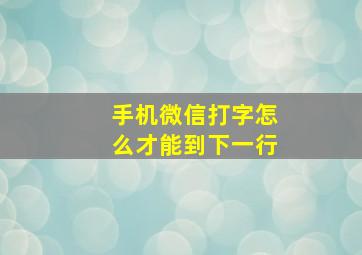 手机微信打字怎么才能到下一行