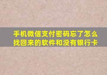 手机微信支付密码忘了怎么找回来的软件和没有银行卡