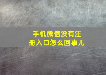 手机微信没有注册入口怎么回事儿