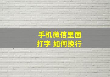 手机微信里面打字 如何换行