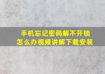 手机忘记密码解不开锁怎么办视频讲解下载安装